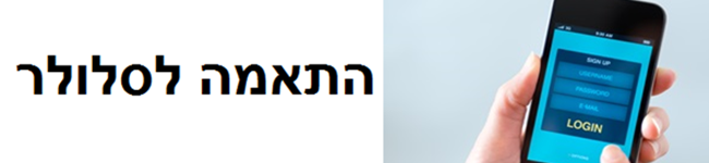 וורדפרס התאמה למובייל