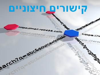 קישורים חיצוניים אל תוך האתר