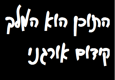 התוכן הוא המלך